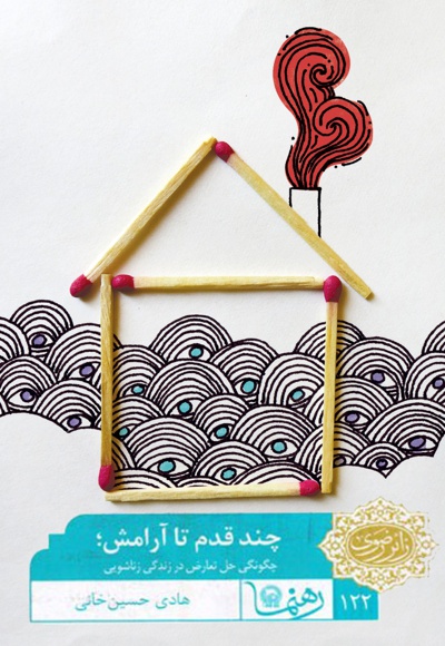 چند قدم تا آرامش